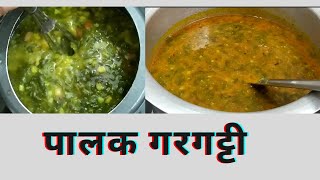 पारंपरिक दालपालक अर्थात पालक गरगट्टा  Palak Gargatti  Maharashtrian Dal Palak Recipe [upl. by Eirod]