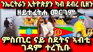 🔴ምስጢር ዘይተፈትሐ መርገም ካብ ደብረ ቢዘን ንኤርትራውያን ንኢትዮጵያውያን ዝተነገረDebre bzien gedam Eritrean orthodox 2023 [upl. by Larson]