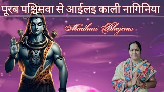 Madhuu Bhajansपूरब पश्चिमवा से आईलइ काली नागिनियाBhole Baba ka pyara bhajanshivbhajanbhajan [upl. by Wildon]