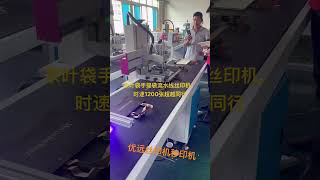 Non woven tote bag screen printing machine tea bag screen printing machine丝印机，移印机，丝网印刷机厂家直销 [upl. by Palocz]