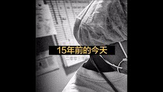 15年前SARS疫情爆發，11位殉職醫護人員不該被遺忘｜NOWnews今日新聞 [upl. by Hugh]