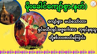 မိုးခေါင်ကျော်စွာနတ်မောင်ညိုမှိုင်းသန်လျင်ကျော်စွာ၊မယ်သော်တာ၊ရှင်အဇ္ဇဂေါဏဘုရင်နရသူဘဝဇာတ်ကြောင်း [upl. by Ostler]