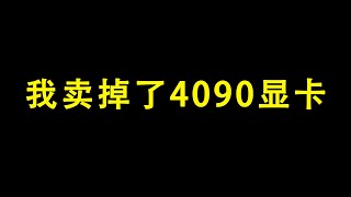 卖掉了4090显卡  还有收益表格的一些问题  GPU 挖矿 [upl. by Cortney]