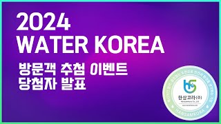 2024 WATER KOREA 방문객 추첨 이벤트 당첨자 공개 [upl. by Marylinda]