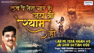 लब पे तेरा नाम हो जय श्री श्याम हो  Beautiful Shyam Bhajan  Hari Sharma  Saawariya [upl. by Crutcher]