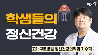 학생들의 정신건강  고대구로병원 정신건강의학과 지수혁 [upl. by Jane]