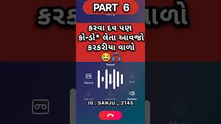 gujarati call recording કોલ રેકોર્ડિંગ  ફની વીડિયો  call recording  funny call recording 🤙😜🤣 [upl. by Ylenaj]