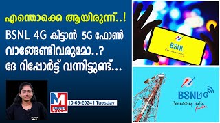 ബിഎസ്എൻഎൽ 4G കിട്ടാൻ ഇനി 5G ഫോൺ വാങ്ങേണോ need a 5g phone for bsnl 4g services [upl. by Lidaa]