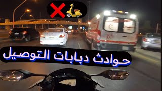 افلام دبابات التوصيل❌🛵 قصة لاتنتهي🚑 فلوق 221 [upl. by Venn]