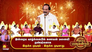 quot திண்டுக்கல் ஐலியோனியின்quot quot தீபாவளி சிறப்பு பட்டிமன்றம்quot   Leoni Speech  Kalaignar TV [upl. by Cott]