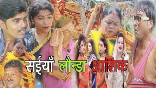 video SaiyaLaunda ke Aasiq  सईया लवंडा के आशिक  Dehati Fanni Comedy [upl. by Frager]