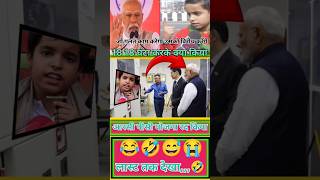 मोदी जी 1818 घंटा काम करके क्या किया🤣😛funny comedy politics rajniti news shorts video [upl. by Emrich326]