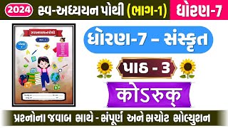 std 7 sanskrit swadhyay pothi ch 3  dhoran 7 sanskrit ch 3 swadhyay pothi  std 7 chapter 3 swadhya [upl. by Yannodrahc]