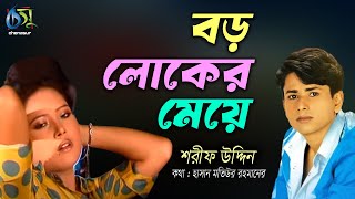 বড় লোকের মেয়ে । Boroloker Meye । Sharif Uddin । Bangla New Folk Song [upl. by Toffic]