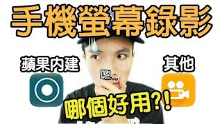 如何錄影蘋果手機畫面 內建螢幕錄影畫面不同步？另款免費螢幕錄影APP可解決問題 [upl. by Talbott2]