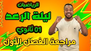 ليلة الرعد ⚡  أقوى مراجعة للإختبار الأول في مادة الرياضيات للسنة أولى ثانوي [upl. by Holden]