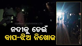 Man minor daughter goes missing after jumping into Baitarani river in Bhadrak [upl. by Anahsohs954]