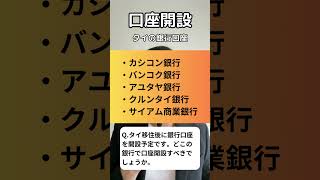 タイの銀行口座｜口座開設 タイ移住 バンコク移住 バンコク生活 海外移住 [upl. by Daggett]