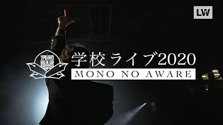 【LIVEWIRE】MONO NO AWARE｜体育館 ver【SPECIAL LIVE MOVIE】 [upl. by Anael]