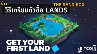 TheSandBox EP02 การเตรียมตัวซื้อ LANDs  เตรียมเงินเท่าไหร่  เลือกแบบไหนดี  EP41 [upl. by Gonroff]