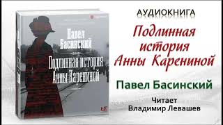 Аудиокнига quotПодлинная история Анны Каренинойquot  Павел Басинский [upl. by Ahsillek214]