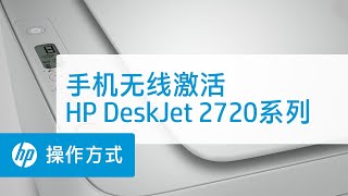 HP DeskJet 2720系列手机无线激活 [upl. by Releyks]