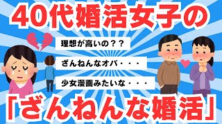 【5chのリアル】quot40代にしては意外と美人quot 40代独身婚活女子の「ざんねんな婚活」 女性メディア編集長が赤裸々告白へ【5ch有益スレ】 [upl. by Bush]