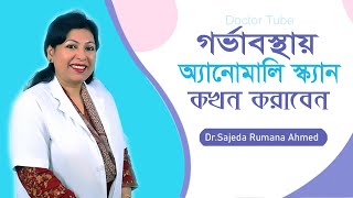 অ্যানোমালি স্ক্যান এর গুরুত্ব  গর্ভাবস্থায় কেন ও কখন করাবেন  Anomaly ultrasound Scan Pregnancy [upl. by Adnoma]