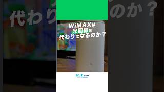 WiMAX は光回線の代わりになるのか カシモWiMAX WiMAX ポケットwifi [upl. by Perren920]