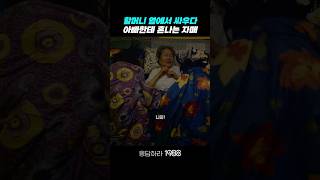 할머니 옆에서 싸우다가 혼나는 자매 응답하라1988 응답하라1988명장면 [upl. by Albric]