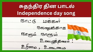 சுதந்திர தின பாடல் 2024independence day songsuthanthira thina paadal [upl. by Taka873]