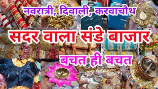 अब कम पैसो में होगी तैयारी Sadar Bazar Delhi  Sunday Sadar Bazar Latest Video  Diwali Sale [upl. by Annaillil]