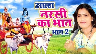 आल्हा नरसी की भात  Narsi Ka Bhaat Vol 2  Sanjo Baghel  Hindi Alha [upl. by Pearlstein]