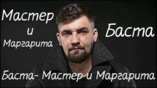 Баста Мастер и Маргарита [upl. by Acenes]