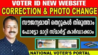 സൗജന്യമായി വോട്ടർ ഐഡി ഫോട്ടോ മാറ്റാം തെറ്റുകൾ തിരുത്താം  voter id card correction online malayalam [upl. by Grote]