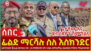 Ethiopia  ፊልድ ማርሻሉ ስለ እስክንድር፣ የጌታቸው እና ደብረጽዮን ሽምግልና፣ አወዛጋቢው ጄነራል እየመጡ ነው፣ ኢትዮጵያውያኑ ሆነ ተብሎ ሰምጠዋል [upl. by Lucey414]