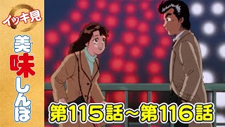 「いわしの心」第115話 「究極VS至高 菓子対決」第116話  美味しんぼ [upl. by Sura]