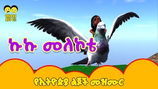 Kuku Melekote ኩኩ መለኮቴ shola ergef ergef  የኢትዮጵያ ልጆች መዝሙር  Ethiopia Lijoch Kuku Melekote [upl. by Eta428]