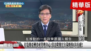 精彩片段》打造推亞洲資產管理中心彭金隆推五大策略拚6年有感五大策略金融創新 擴大容錯空間 突破監理沙盒停滯 [upl. by Notrem882]