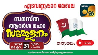 🔴 ലൈവ് LIVE തത്സമയം  സമസ്ത ആദർശ സമ്മേളനം കണ്ണിയത്ത് ഉസ്താദ് നഗർ എടവണ്ണപ്പാറ [upl. by Llertnac]