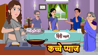 कच्चे प्याज Kacche Pyaaj  Stories in Hindi  Bedtime Stories  Moral Stories  Fairy Tales  kahani [upl. by Erehc524]