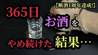 【断酒365日目】酒を1年やめた結果がコレです【2023年5月6日収録】 [upl. by Selie494]