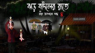 Jhor Badoler Raate  Mora Jagano Gachh 4  Bristir Rater Gram Bhuter Cartoon  Rater Vuter Golpo [upl. by Wivinah]