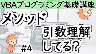 メソッドの引数理解してる？【VBAプログラミング基礎講座＃４】 [upl. by Nancie]