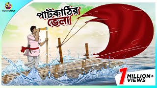 PAATKATHIR VELA  এক চালাক চাষীর গল্প  A Shrewd Farmer Story in Bengali  Bengali Fairy Tales [upl. by Nnalyrehc351]