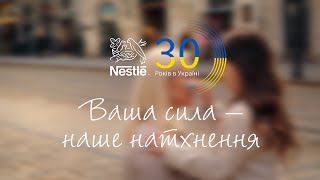 Nestlé в Україні 30 років Ваша сила – наше натхнення [upl. by Regni197]