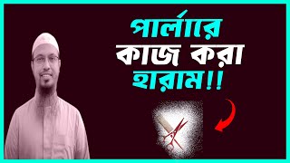 পার্লারে কাজ করা কি যাবে বা জায়েজ হারাম parlare kaj kora ki jayej or haram ahmadullah [upl. by Westbrooke]