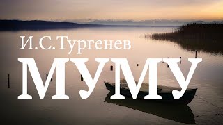 «Муму» ИСТургенев Аудиокнига Читает Владимир Антоник [upl. by Ambrogio847]