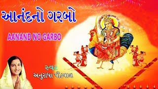 આનંદનો ગરબો  અનુરાધા પૌડવાલ  AANAND NO GARBO  ANURADHA PAUDWAL  અનુરાધા પૌડવાલ ગરબા 2017 [upl. by Gastineau477]