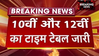 10वीं और 12वीं की परीक्षा तिथि घोषितBoard Exam 2025 Exam Date Announced10th amp 12th Exam Date [upl. by Inalem]